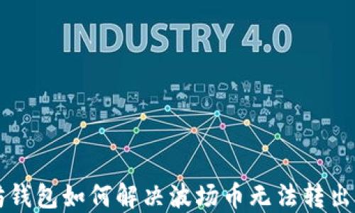 
以太坊钱包如何解决波场币无法转出的难题