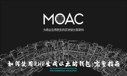 如何使用PHP生成以太坊钱包：完整指南