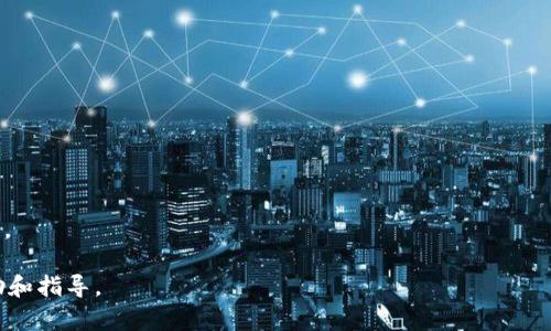 biao ti/biao ti以太坊钱包下载指南：简单、安全、快速实现加密货币存储/biao ti  
以太坊钱包, 以太坊下载, 加密货币, 钱包安全/guanjianci  

## 内容主体大纲

1. 引言
   - 介绍以太坊及其钱包的重要性
2. 什么是以太坊钱包
   - 定义
   - 功能
3. 以太坊钱包的类型
   - 热钱包和冷钱包
   - 其他常见的钱包形式
4. 以太坊钱包的下载渠道
   - 官方网站
   - 第三方应用商店
   - 桌面和移动设备的选择
5. 如何安全下载以太坊钱包
   - 验证官网
   - 注意事项
6. 安装和设置以太坊钱包
   - 安装流程
   - 设置步骤
7. 如何备份和恢复以太坊钱包
   - 备份措施
   - 恢复流程
8. 使用以太坊钱包的最佳实践
   - 安全使用技巧
   - 防止常见诈骗的方法
9. 常见问题解答
   - 用户常见疑问
10. 结论
    - 重申以太坊钱包的重要性及安全性

## 文章内容

### 引言
以太坊作为全球第二大加密货币平台，近年来受到了极大的关注。其去中心化平台的特性和智能合约的能力使其成为了许多区块链项目的基础。因此，一个安全、方便的以太坊钱包就显得尤为重要。本篇文章将详细介绍以太坊钱包的下载及使用方法，帮助用户在购买、存储和交易以太坊时能更加安全。

### 什么是以太坊钱包
定义
以太坊钱包是一个软件程序或硬件设备，用于以太坊用户存储、管理、接收和发送以太坊及其代币。它通过公钥和私钥的机制来确保资产的安全。

功能
以太坊钱包的主要功能包括：
1. 资产存储：以及以太坊相关代币（如ERC20）的存储。
2. 交易功能：支持发送和接收以太坊和代币。
3. 合约交互：用户可以与以太坊区块链上的智能合约进行操作。

### 以太坊钱包的类型
热钱包和冷钱包
以太坊钱包大致可以分为热钱包和冷钱包：
1. 热钱包：经常联网，便于交易，安全性相对较低。适合日常使用。
2. 冷钱包：离线存储，安全性高，适合长期存储。

其他常见的钱包形式
除了热钱包和冷钱包之外，还有桌面钱包、移动钱包、网页钱包和硬件钱包等形式。用户可以根据自己的需求选择适合自己的钱包类型。

### 以太坊钱包的下载渠道
官方网站
以太坊钱包最安全的下载渠道是其官方网站，用户应该避免下载不明来源的软件。

第三方应用商店
用户还可以在 Apple App Store 或 Google Play Store 中寻找信誉良好的以太坊钱包应用。但是仍需注意应用的评分和评论。

桌面和移动设备的选择
用户在下载前需要确定自己使用的设备类型，一些钱包可能只支持桌面端或移动端。

### 如何安全下载以太坊钱包
验证官网
下载钱包前应确保老旧网址，以防钓鱼网站。官方社交媒体或公告也是不错的验证渠道。

注意事项
下载过程中的注意事项包括网络安全、软件来源的可信度等。尽量避免下载非知名软件。

### 安装和设置以太坊钱包
安装流程
安装钱包的流程通常包括下载软件、运行安装程序以及接受条款等。

设置步骤
用户在首次使用时需要创建新钱包，设置密码或恢复助记词。

### 如何备份和恢复以太坊钱包
备份措施
以太坊钱包的备份措施通常包括导出助记词和安全存储私钥。

恢复流程
若用户需要恢复钱包，可以通过助记词或者导入私钥进行恢复。

### 使用以太坊钱包的最佳实践
安全使用技巧
最佳实践包括使用强密码、启用双重身份验证等。

防止常见诈骗的方法
用户还需时刻保持警惕，防止诈骗电话或假冒网站。

### 常见问题解答
用户常见疑问
在此部分，我们将回复用户关于以太坊钱包最常见的问题，包括：如何安全存储私钥？如何进行转账？等等。

### 结论
以太坊钱包是持有以太坊和其他代币的重要工具，用户需要在下载和使用过程中保持警惕，以确保自己的数字资产安全。

## 相关问题及详细介绍

### 问题1：以太坊钱包的私钥如何保护？
私钥保护的意义
私钥是用户控制其以太坊资产的唯一凭证，保护好私钥至关重要。如果黑客或者其他不法分子获取到了你的私钥，你的财富就会面临被盗的风险。

保护措施
用户可以采取多种措施保护自己的私钥。
1. 使用冷钱包：将私钥存储在未连接互联网的设备上。
2. 不在公共设备上登录钱包：避免在不可信的网络环境中访问钱包。
3. 确保设备安全：定期更新系统和软件，安装正品防病毒软件等。

备份与恢复
定期备份你的私钥并将其存储在安全的位置，例如密码管理器或实体设备上。务必避免将备份保存在易被他人访问的位置。

### 问题2：如何进行以太坊交易？
理解交易流程
以太坊交易的基本流程包括选择收款地址、输入发送金额、确认交易等。

使用钱包发起交易
在以太坊钱包中，用户只需选择“发送”功能、输入对方的以太坊地址和发送金额，然后确认交易。系统会要求用户输入密码以确保安全。

关注网络费用
用户在交易时需要支付网络费用（Gas），费用因网络繁忙程度而异。建议用户在网络不繁忙时进行交易。

### 问题3：以太坊钱包的常见类型有哪些？
热钱包与冷钱包
热钱包：通常用于频繁交易，安全性相对较低。适合对流动性有较高需求的用户。

冷钱包：包括硬件钱包和纸钱包，安全性高，非常适合长期存储。

其他类型
桌面钱包、网页钱包及移动钱包。每种钱包形式有其独特的优势与劣势，用户需根据个体需求选购。

### 问题4：如何评估以太坊钱包的安全性能？
检查口碑与评价
用户在选择钱包前应查阅相关评测，关注网络评价和用户反馈。

注意更新与支持
一个好的钱包软件应定期更新，提供安全补丁和技术支持。

社区反馈
查看开发者社群的活跃程度，是否能及时响应用户问题。一个良好的用户支持系统是保障安全的重要一环。

### 问题5：如果忘记以太坊钱包密码该怎么办？
密码重置
众多以太坊钱包都有密码重置的选项，但重置过程通常需要用户提供助记词或其他身份验证。

使用助记词恢复钱包
在很多钱包中，若忘记密码，通过助记词重新创建钱包账户通常是一种安全的方式。

联系技术支持
如果用户在重置过程中遇到困难，可以直接联系钱包的技术支持获取帮助。

### 问题6：以太坊钱包常见诈骗手法有哪些？
钓鱼网站
诈骗者常通过创建假冒的以太坊钱包网站，诱骗用户输入账户信息和私钥。用户需仔细检查网址的真实性。

社交工程欺诈
诈骗者可能通过社交媒体或者邮件伪装成可信的支持者，骗取用户的私钥或者账户信息。

投资骗局
一些不法分子会利用以太坊投资机会吸引用户入金，这些活动往往没有法律保护。用户应保持警惕。确保充分调研后再进行投资。

以上内容提供了一个关于“以太坊钱包在哪下载”的深入探讨，相信能对用户在下载和使用以太坊钱包的过程中提供有效的帮助和指导。