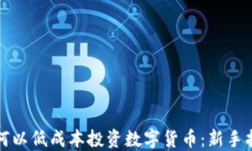 
如何以低成本投资数字货币：新手指南