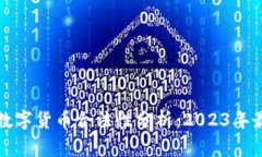 意大利数字货币合法性分析：2023年最新情况