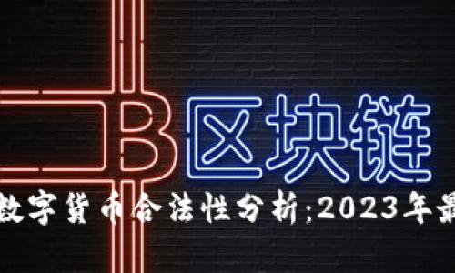 意大利数字货币合法性分析：2023年最新情况