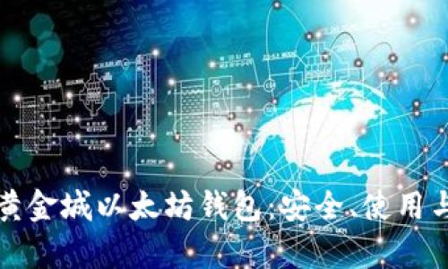 全面解析黄金城以太坊钱包：安全、使用与功能详解