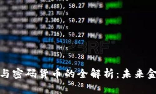 数字货币与密码货币的全解析：未来金融的核心