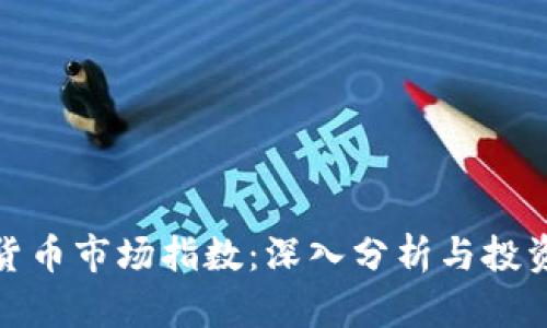 数字货币市场指数：深入分析与投资策略
