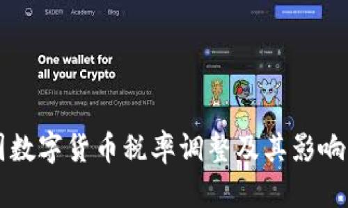 美国数字货币税率调整及其影响分析