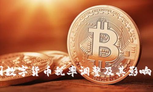 美国数字货币税率调整及其影响分析