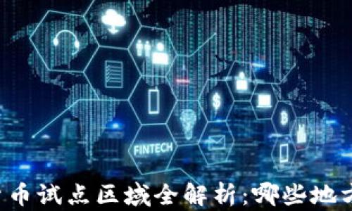 
中国数字货币试点区域全解析：哪些地方率先启动？