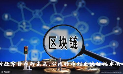 网上支付数字货币的未来：从比特币到区块链技术的全面解析