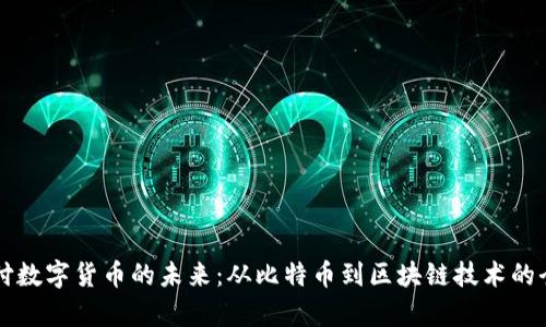 网上支付数字货币的未来：从比特币到区块链技术的全面解析