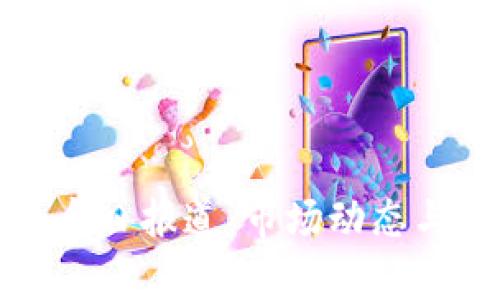 最新数字货币今日报道：市场动态与投资策略分析