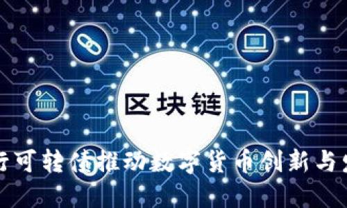 发行可转债推动数字货币创新与发展