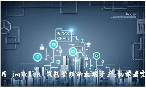 如何使用 imToken 钱包管理以太坊资产：初学者完全指南