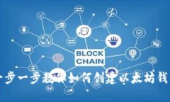 一步一步教你如何创建以太坊钱包