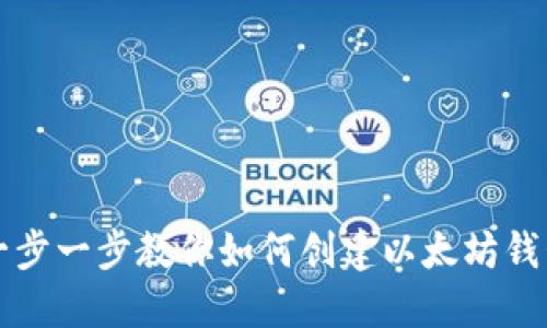 一步一步教你如何创建以太坊钱包