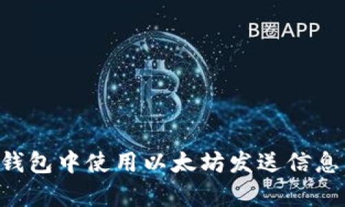 如何在TP钱包中使用以太坊发送信息：简单指南