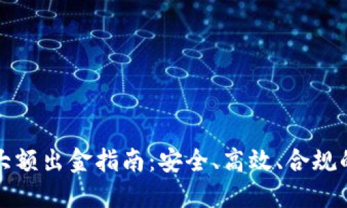 数字货币大额出金指南：安全、高效、合规的操作方法