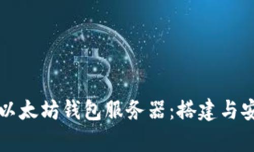全面解析以太坊钱包服务器：搭建与安全性指南