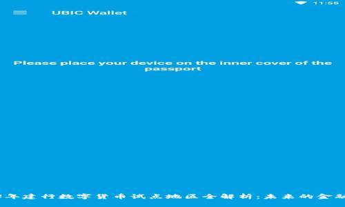 2023年建行数字货币试点地区全解析：未来的金融趋势