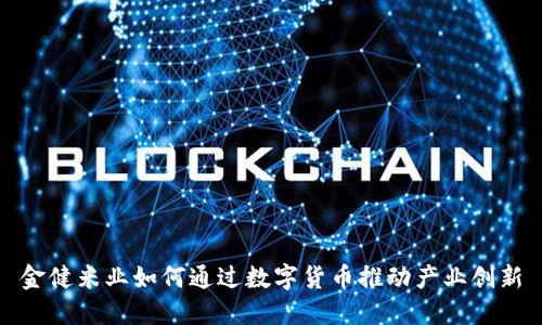 金健米业如何通过数字货币推动产业创新