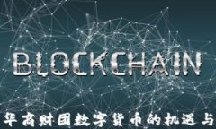 全球华商财团数字货币的机遇与挑战