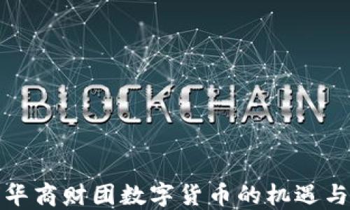 
全球华商财团数字货币的机遇与挑战