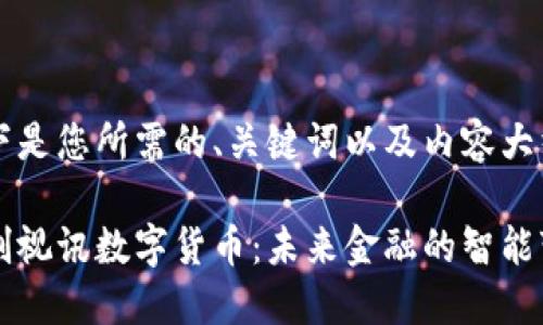 以下是您所需的、关键词以及内容大纲。

佳创视讯数字货币：未来金融的智能变革