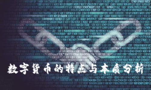 数字货币的特点与本质分析