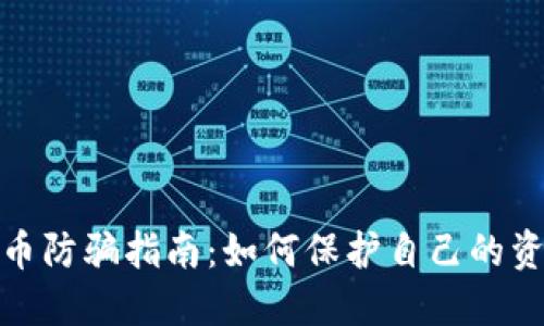 数字货币防骗指南：如何保护自己的资产安全