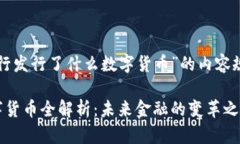 下面是针对“央行发行了什么数字货币”的内容