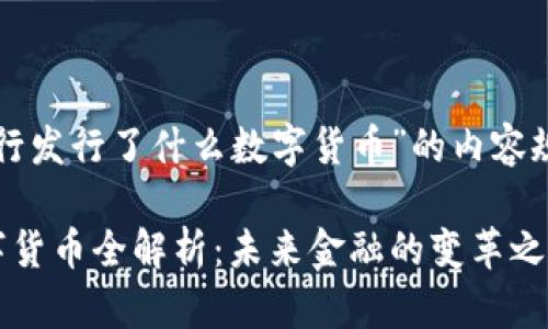 下面是针对“央行发行了什么数字货币”的内容规划和问题解答。

央行发行的数字货币全解析：未来金融的变革之路