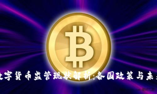 全球数字货币监管现状解析：各国政策与未来趋势