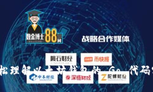  轻松理解以太坊钱包的 Go 代码实现