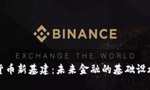 数字货币新基建：未来金融的基础设施变革
