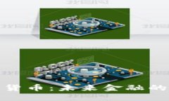 : 数字货币：未来金融的变革者