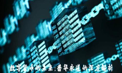 
数字货币的未来：普华永道的深度解析