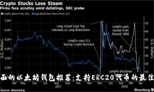 最全面的以太坊钱包推荐：支持ERC20代币的最佳选择