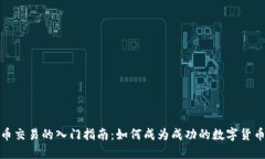数字货币交易的入门指南：如何成为成功的数字