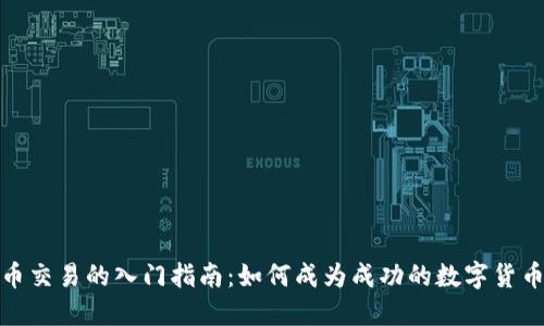 数字货币交易的入门指南：如何成为成功的数字货币交易者