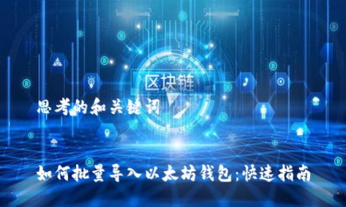 思考的和关键词


如何批量导入以太坊钱包：快速指南