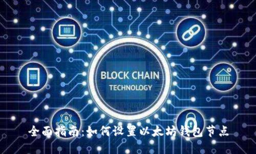 全面指南：如何设置以太坊钱包节点