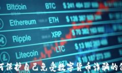 如何保护自己免受数字货币诈骗的侵害