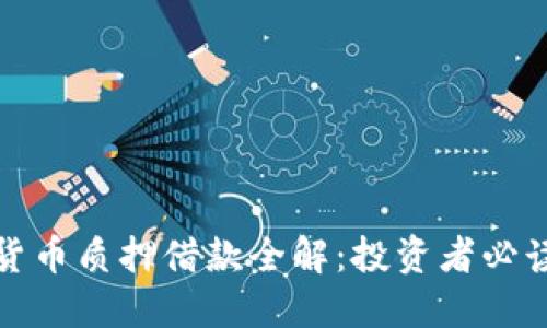 数字货币质押借款全解：投资者必读指南