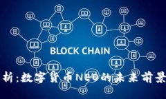 完整解析：数字货币NEO的未来前景及应用