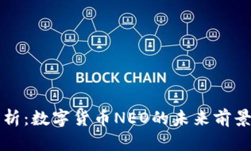 完整解析：数字货币NEO的未来前景及应用