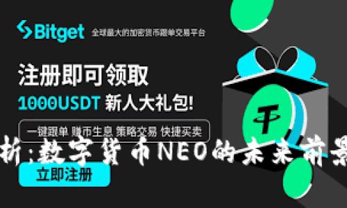完整解析：数字货币NEO的未来前景及应用