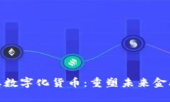 鸿蒙生态数字化货币：重塑未来金融的关键