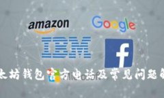 以太坊钱包官方电话及常见问题解答