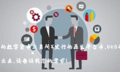 OK是一种数字货币，通常指的是OKB（OK Blockchain