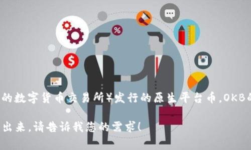 OK是一种数字货币，通常指的是OKB（OK Blockchain Token），是由OKEX（一个知名的数字货币交易所）发行的原生平台币。OKB的推出旨在为用户提供交易费用折扣、参与平台各种活动的资格以及其他用户权益。

如果需要更详细的信息，关于OKB的特点、应用、市场表现等内容，我可以帮助您概括出来。请告诉我您的需求！